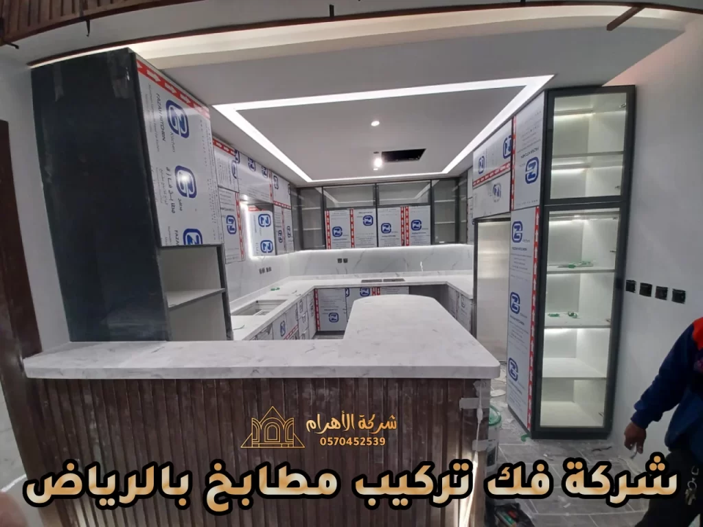 شركة فك تركيب مطابخ بالرياض- 0570452539