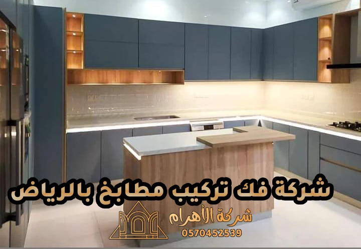 شركة فك تركيب مطابخ بالرياض- 0570452539