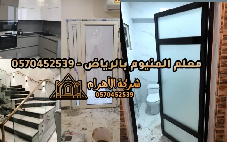 معلم المنيوم بالرياض - 0570452539