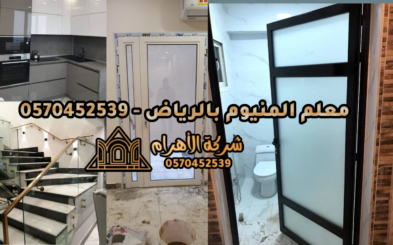 
معلم المنيوم بالرياض - 0570452539