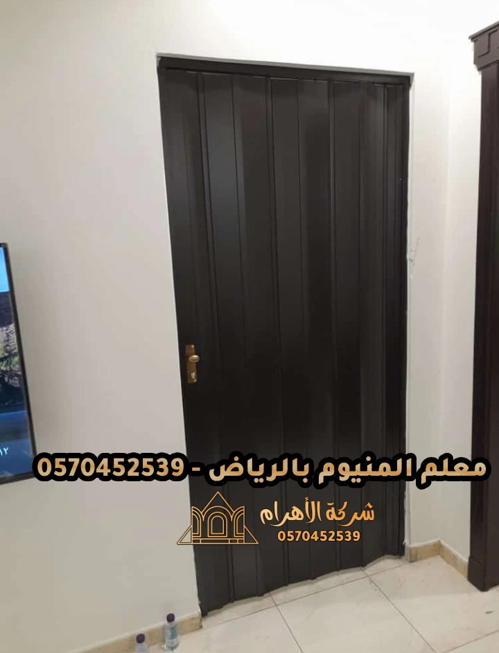 
معلم المنيوم بالرياض - 0570452539