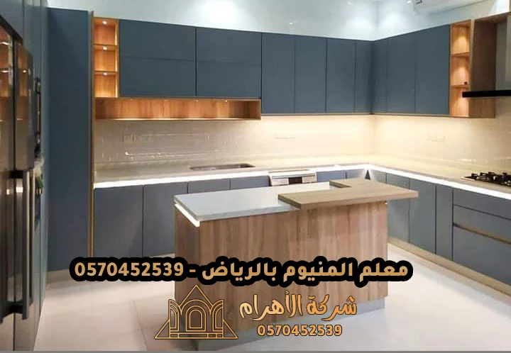 
معلم المنيوم بالرياض - 0570452539
