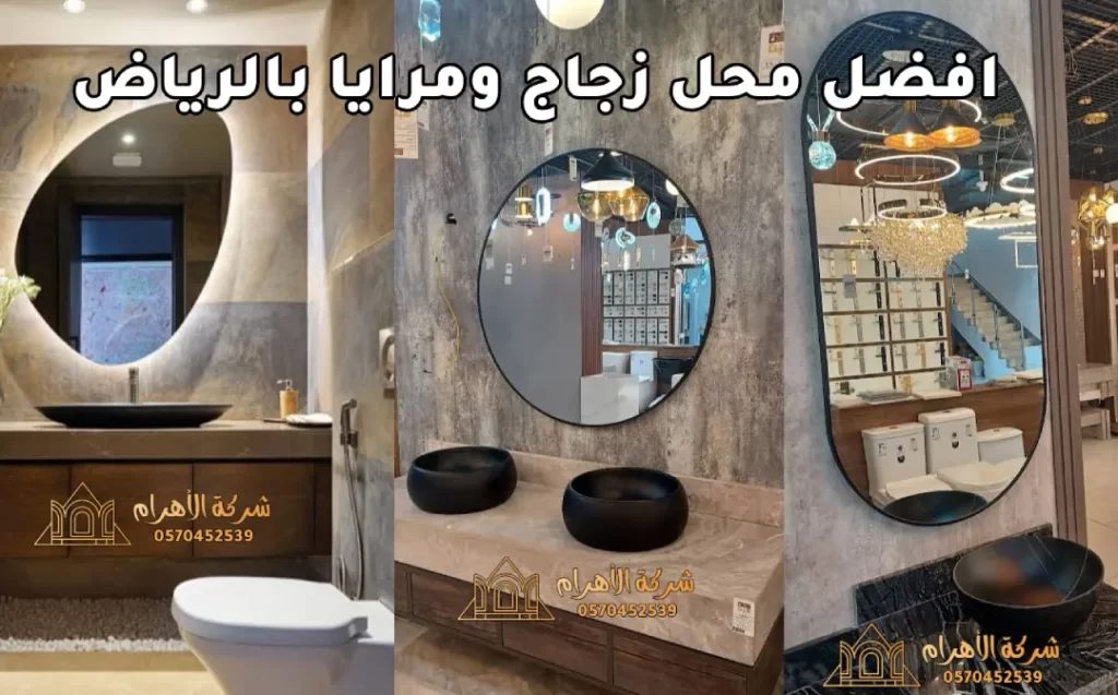 محل زجاج ومرايا بالرياض – 0570452539