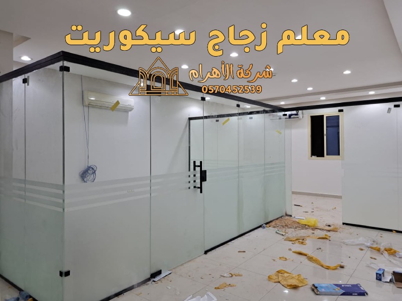 معلم زجاج سيكوريت بالرياض – تركيب جميع انواع الزجاج