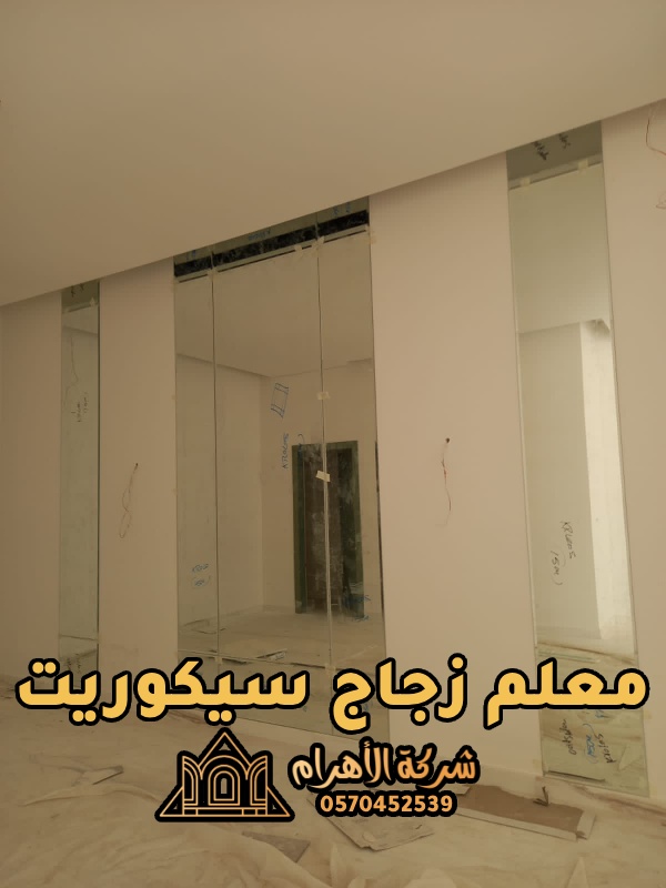 معلم زجاج سيكوريت بالرياض - تركيب جميع انواع الزجاج