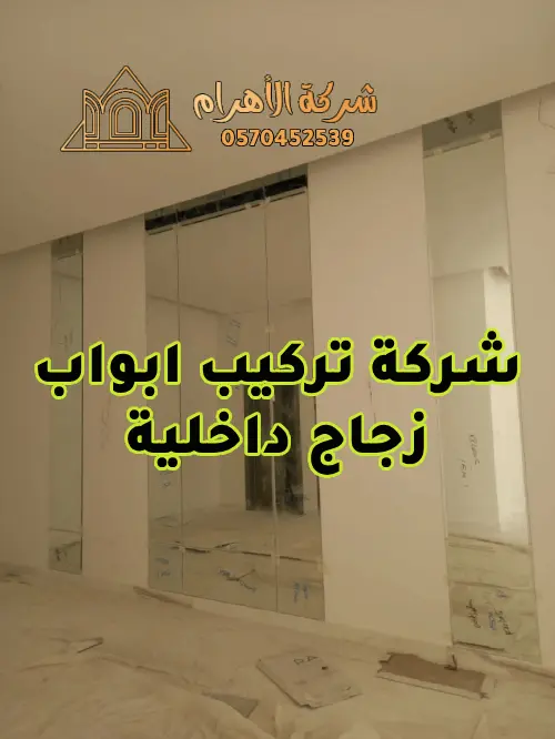 شركة تركيب ابواب زجاج داخلية