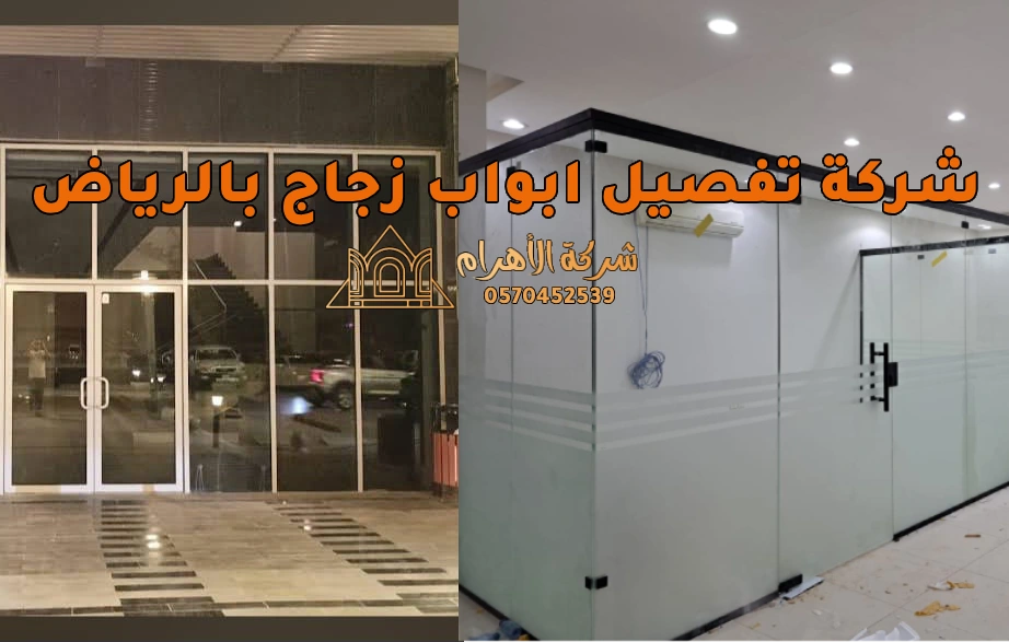 شركة تفصيل ابواب زجاج بالرياض