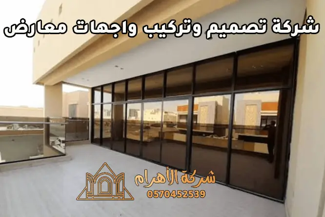 شركة تصميم وتركيب واجهات معارض