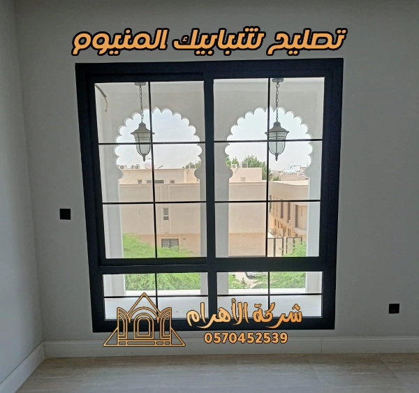 تصليح شبابيك المنيوم