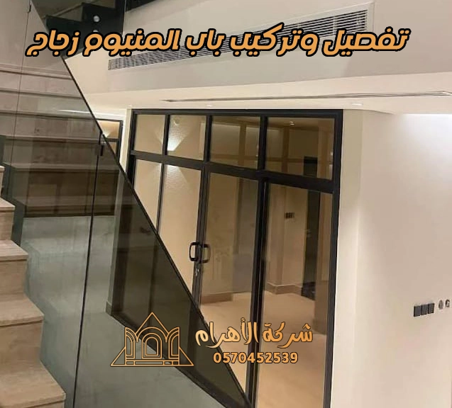 تفصيل وتركيب باب المنيوم زجاج