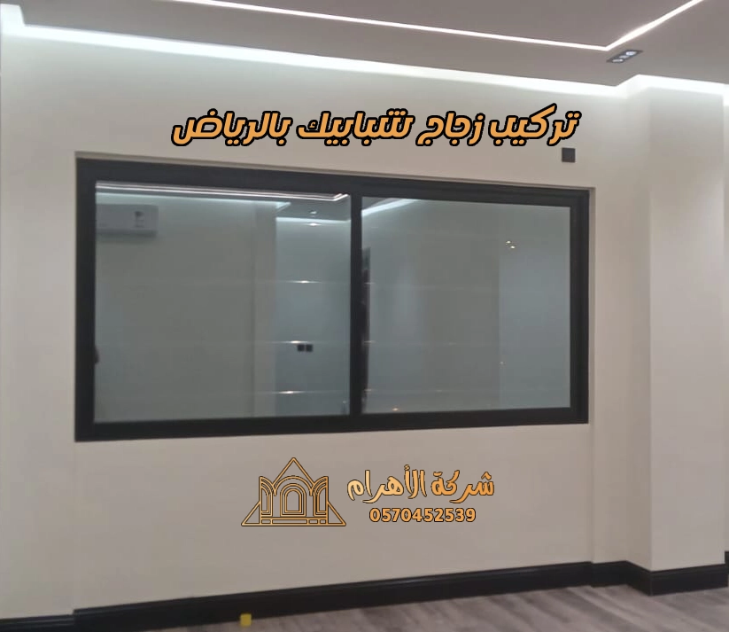 تركيب زجاج شبابيك بالرياض